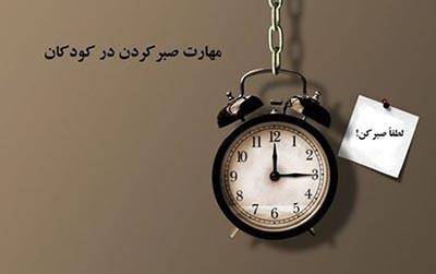 آموزش صبر کردن به کودکان آموزش صبر کردن به کودکان,صبر کردن به کودکان,آموزش صبر به کودکان