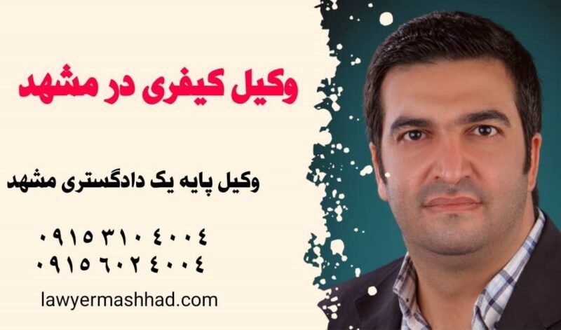 وکیل جرایم سایبری در مشهد 